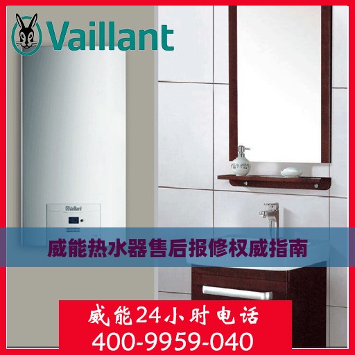 威能热水器售后报修权威指南