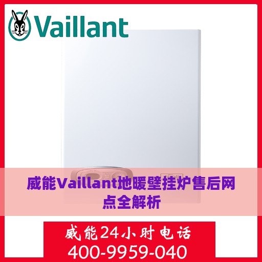 威能Vaillant地暖壁挂炉售后网点全解析