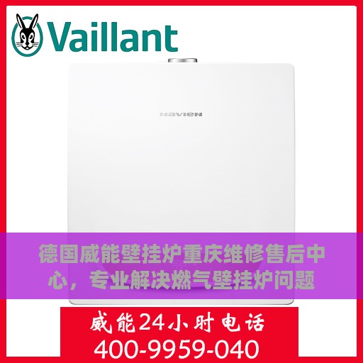 德国威能壁挂炉重庆维修售后中心，专业解决燃气壁挂炉问题