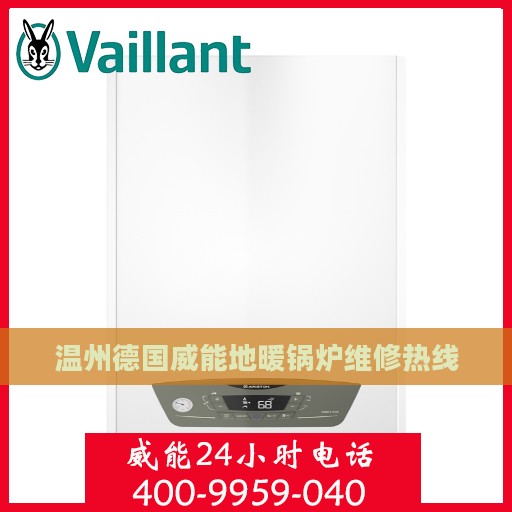 温州德国威能地暖锅炉维修热线
