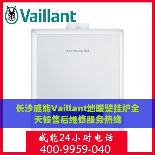 长沙威能Vaillant地暖壁挂炉全天候售后维修服务热线