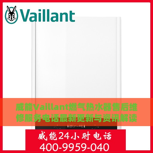 威能Vaillant燃气热水器售后维修服务电话最新更新与资讯解读