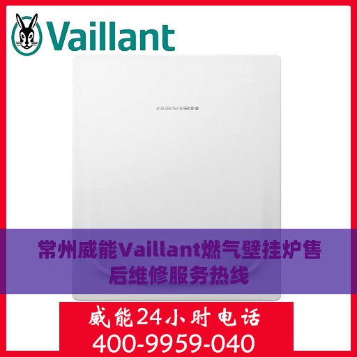 常州威能Vaillant燃气壁挂炉售后维修服务热线