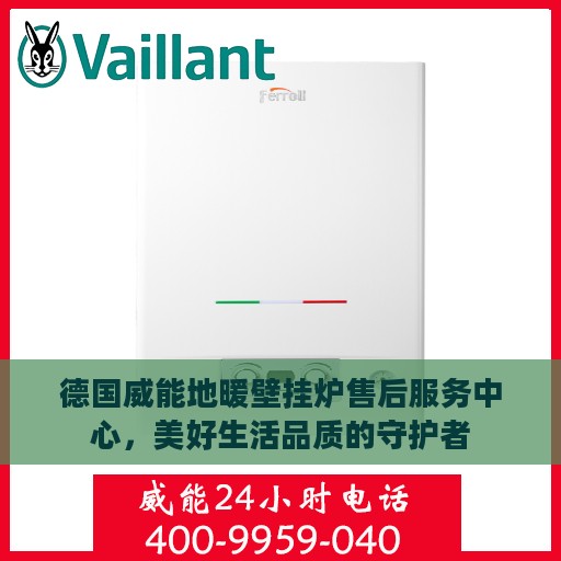 德国威能地暖壁挂炉售后服务中心，美好生活品质的守护者