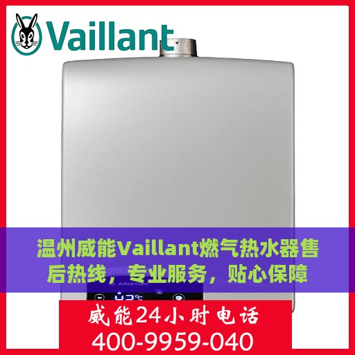 温州威能Vaillant燃气热水器售后热线，专业服务，贴心保障