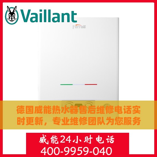 德国威能热水器售后维修电话实时更新，专业维修团队为您服务