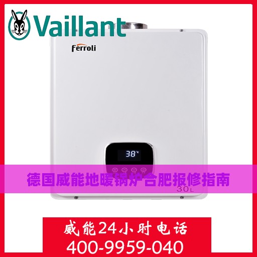 德国威能地暖锅炉合肥报修指南
