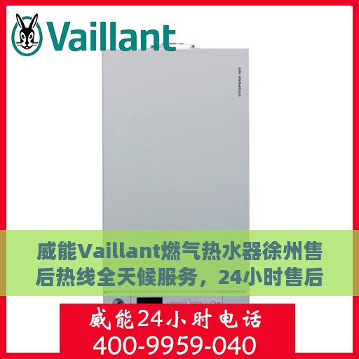 威能Vaillant燃气热水器徐州售后热线全天候服务，24小时售后电话速查