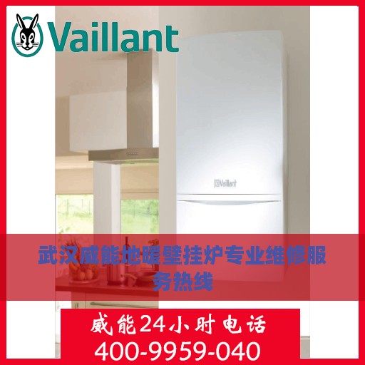 武汉威能地暖壁挂炉专业维修服务热线