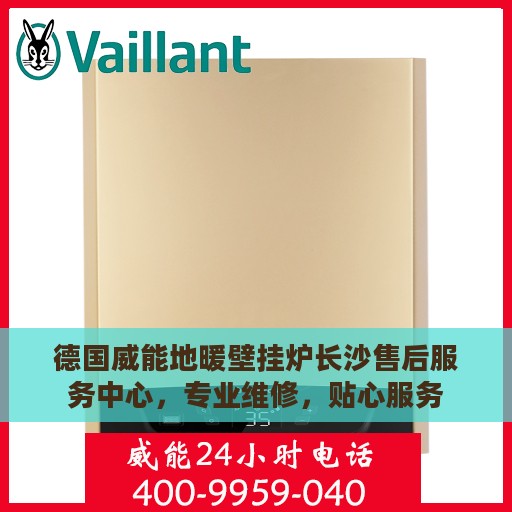 德国威能地暖壁挂炉长沙售后服务中心，专业维修，贴心服务