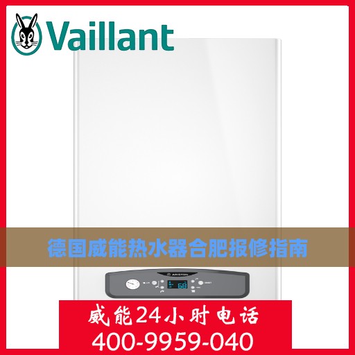 德国威能热水器合肥报修指南