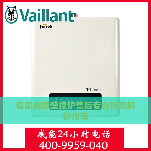 德国威能壁挂炉售后专业权威解析指南
