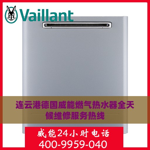 连云港德国威能燃气热水器全天候维修服务热线