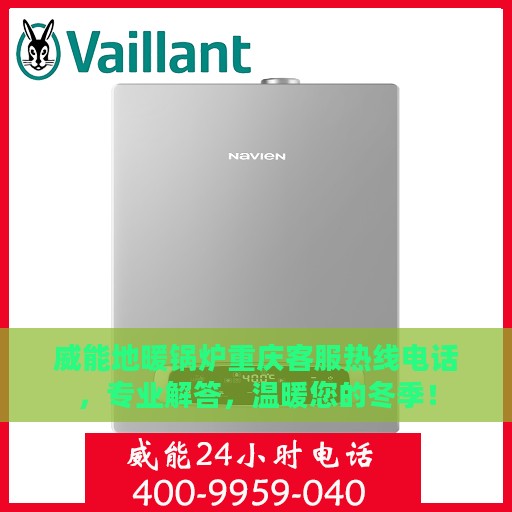 威能地暖锅炉重庆客服热线电话，专业解答，温暖您的冬季！