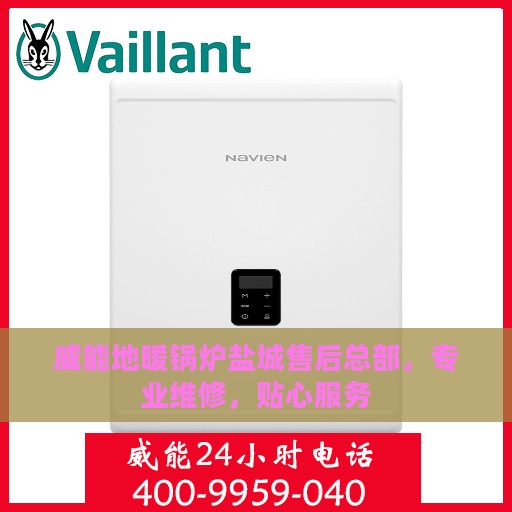 威能地暖锅炉盐城售后总部，专业维修，贴心服务