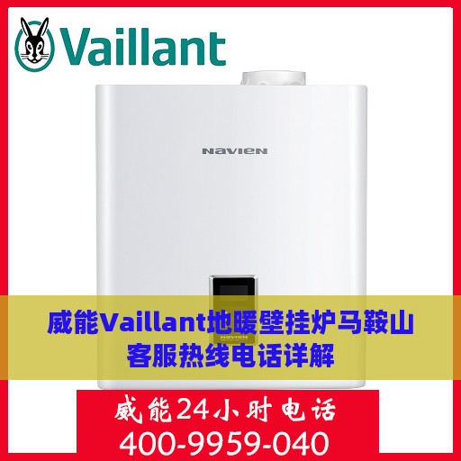 威能Vaillant地暖壁挂炉马鞍山客服热线电话详解