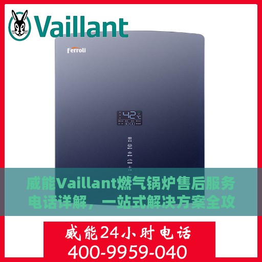 威能Vaillant燃气锅炉售后服务电话详解，一站式解决方案全攻略