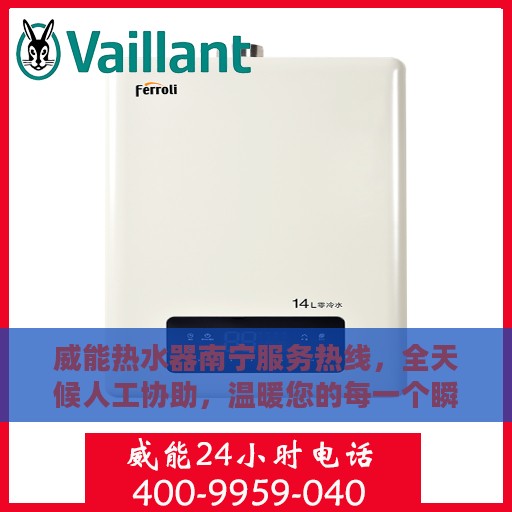 威能热水器南宁服务热线，全天候人工协助，温暖您的每一个瞬间