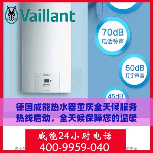 德国威能热水器重庆全天候服务热线启动，全天候保障您的温暖生活