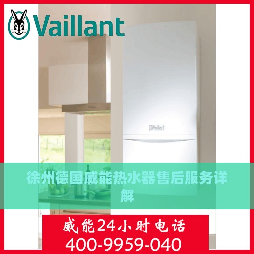 徐州德国威能热水器售后服务详解