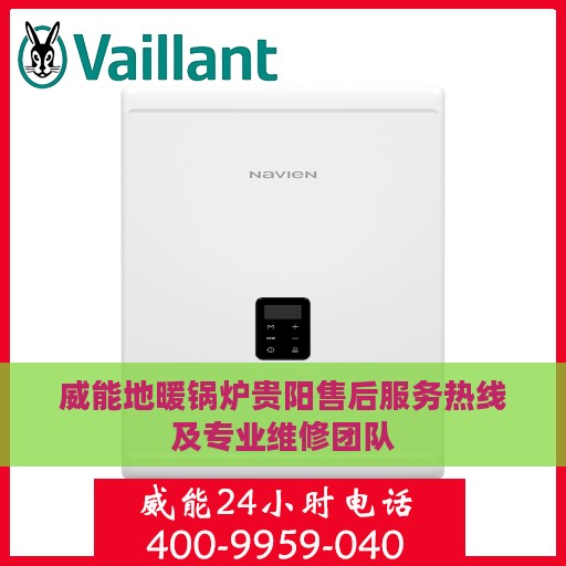 威能地暖锅炉贵阳售后服务热线及专业维修团队