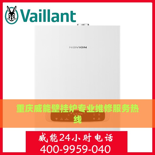 重庆威能壁挂炉专业维修服务热线