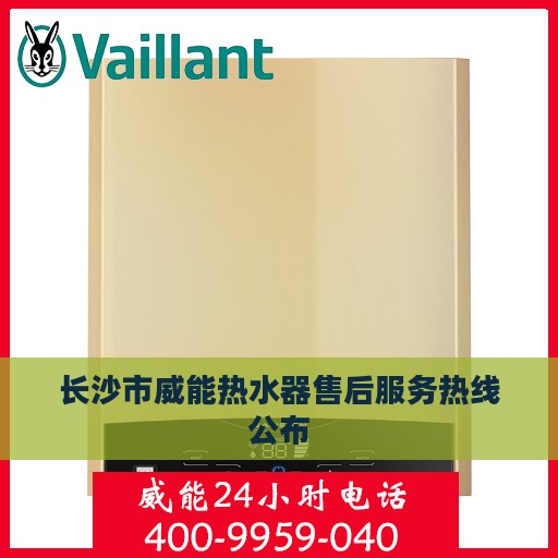 长沙市威能热水器售后服务热线公布