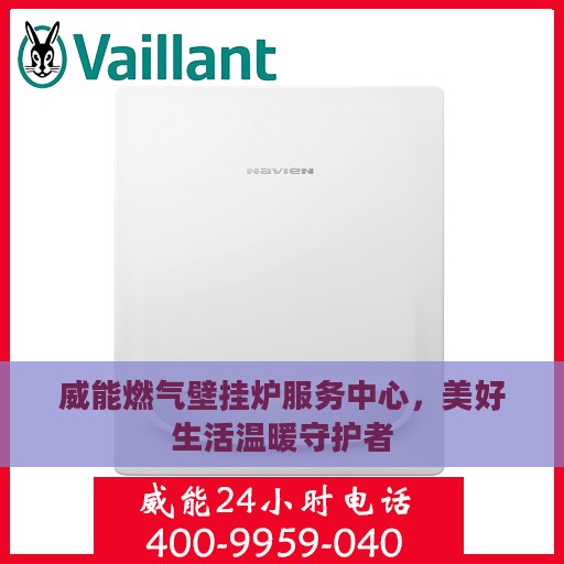 威能燃气壁挂炉服务中心，美好生活温暖守护者