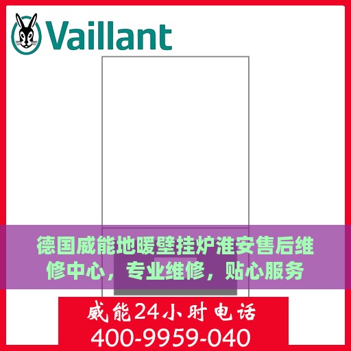 德国威能地暖壁挂炉淮安售后维修中心，专业维修，贴心服务