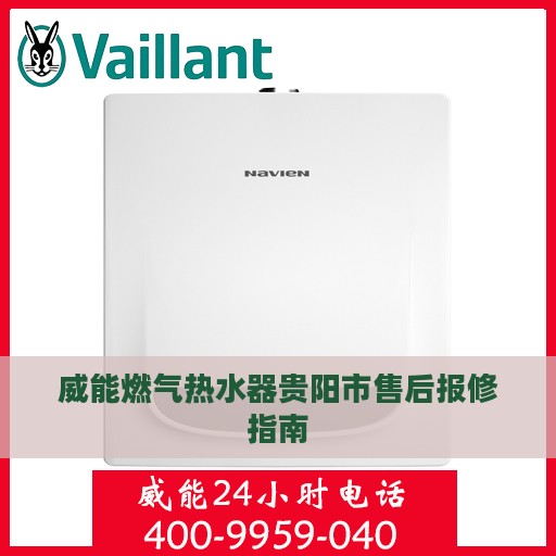 威能燃气热水器贵阳市售后报修指南