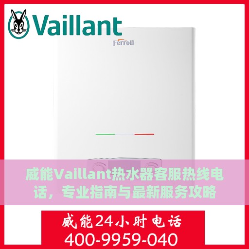 威能Vaillant热水器客服热线电话，专业指南与最新服务攻略