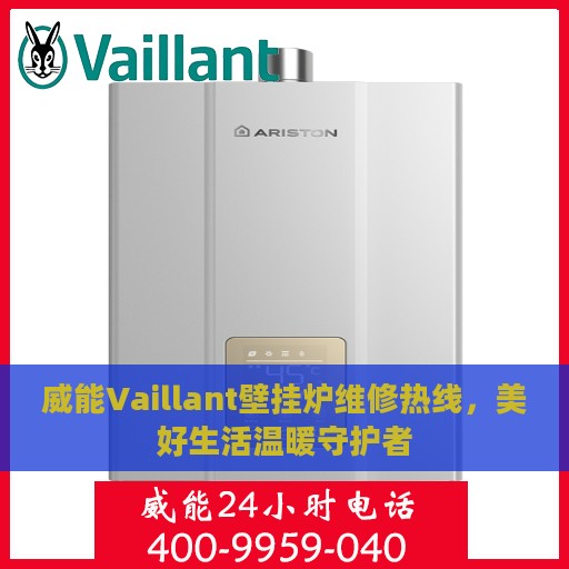 威能Vaillant壁挂炉维修热线，美好生活温暖守护者