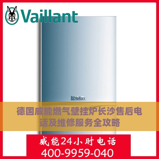 德国威能燃气壁挂炉长沙售后电话及维修服务全攻略