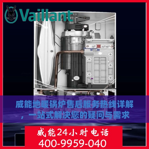 威能地暖锅炉售后服务热线详解，一站式解决您的疑问与需求