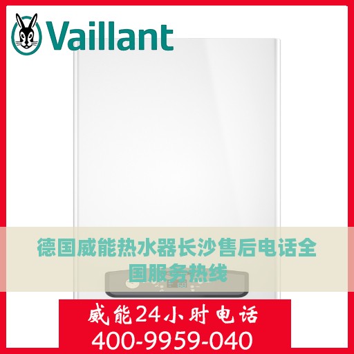 德国威能热水器长沙售后电话全国服务热线