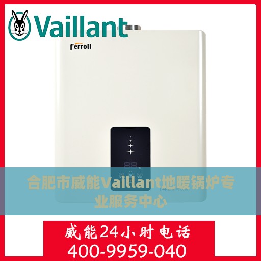 合肥市威能Vaillant地暖锅炉专业服务中心