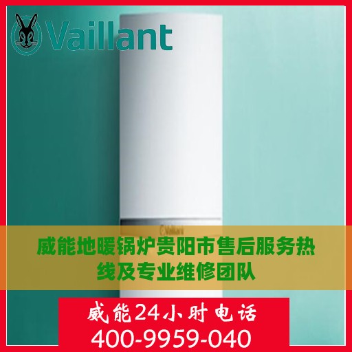 威能地暖锅炉贵阳市售后服务热线及专业维修团队