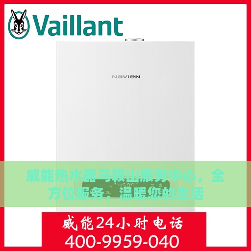 威能热水器马鞍山服务中心，全方位服务，温暖您的生活
