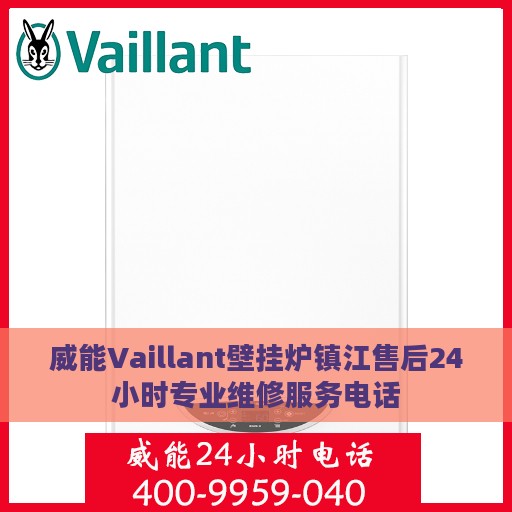 威能Vaillant壁挂炉镇江售后24小时专业维修服务电话