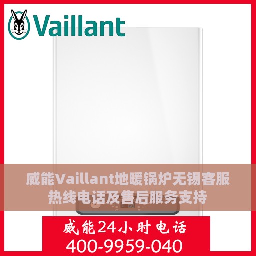 威能Vaillant地暖锅炉无锡客服热线电话及售后服务支持