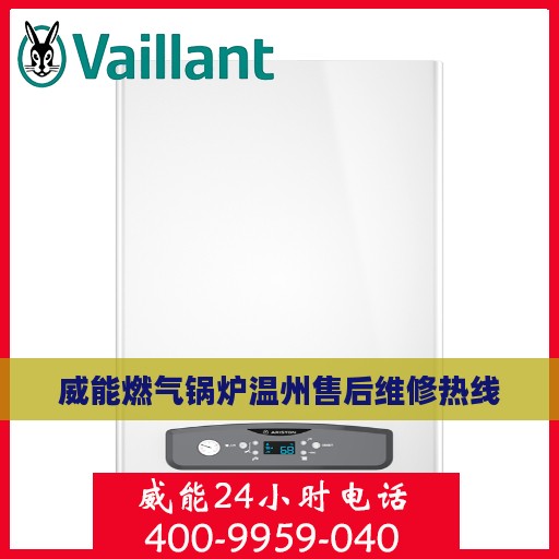 威能燃气锅炉温州售后维修热线