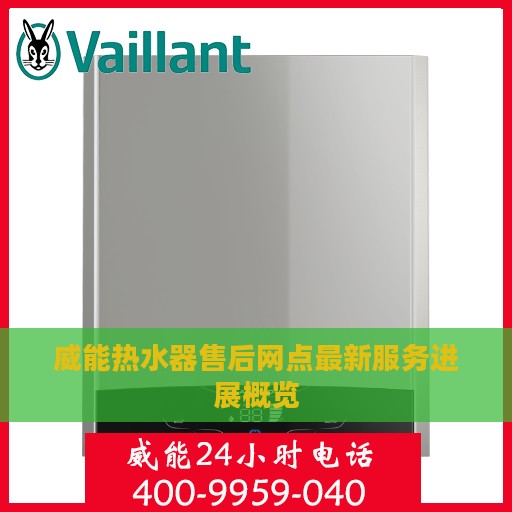 威能热水器售后网点最新服务进展概览