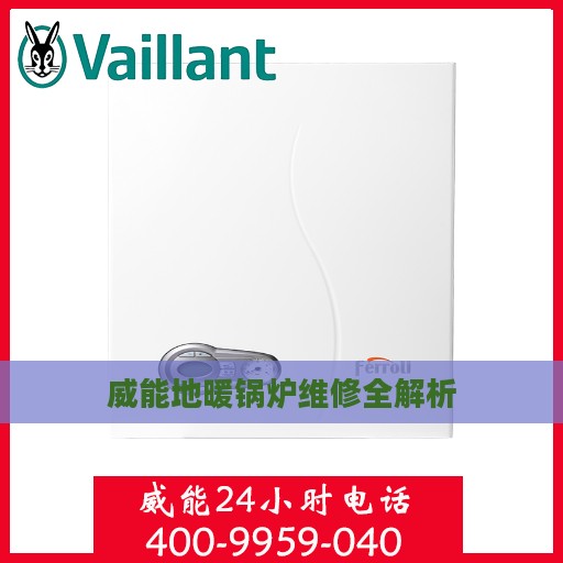 威能地暖锅炉维修全解析
