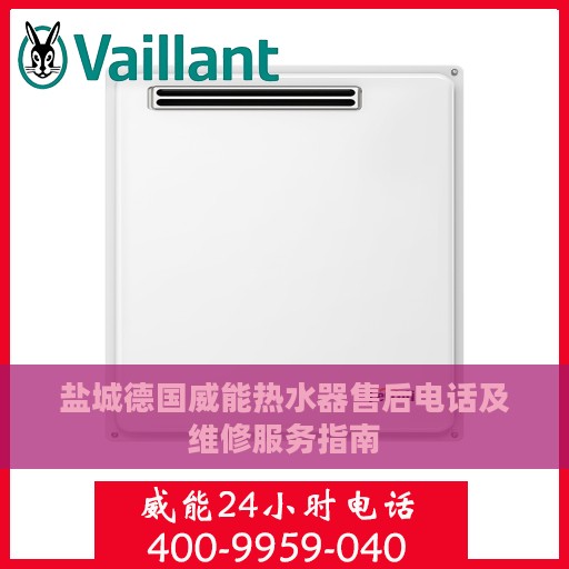 盐城德国威能热水器售后电话及维修服务指南