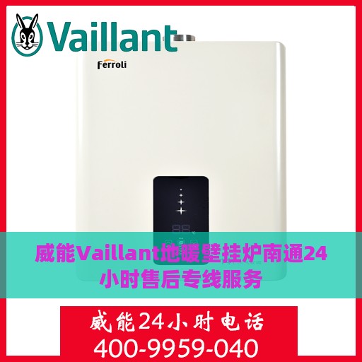 威能Vaillant地暖壁挂炉南通24小时售后专线服务