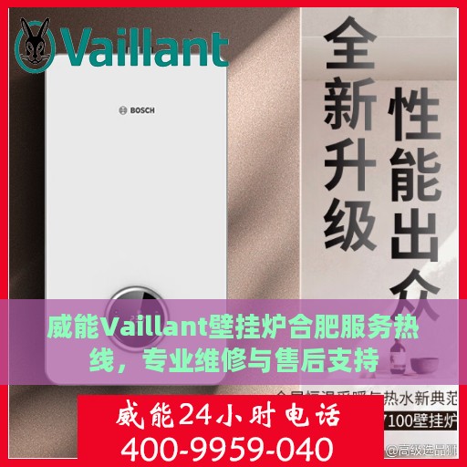 威能Vaillant壁挂炉合肥服务热线，专业维修与售后支持