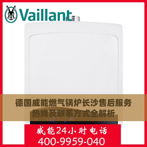 德国威能燃气锅炉长沙售后服务热线及联系方式全解析