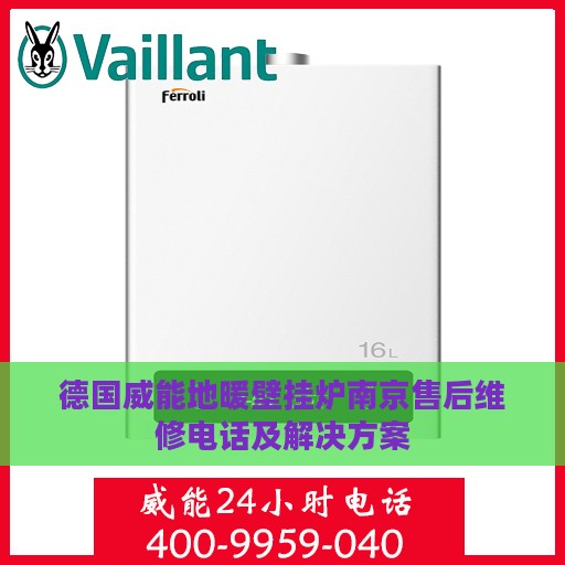 德国威能地暖壁挂炉南京售后维修电话及解决方案