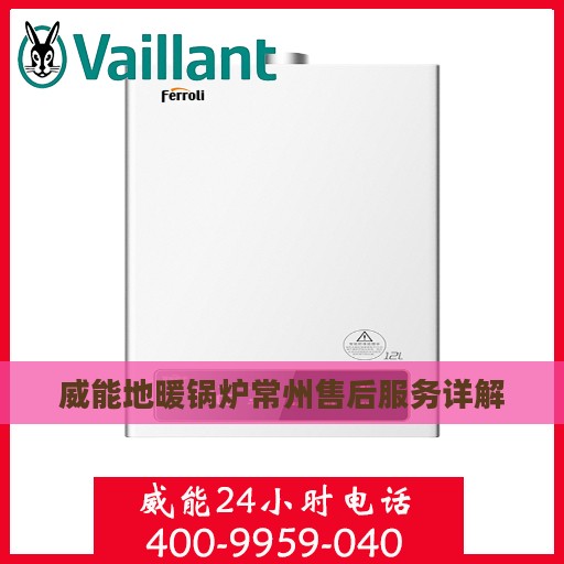 威能地暖锅炉常州售后服务详解