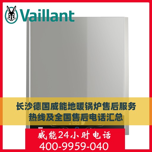 长沙德国威能地暖锅炉售后服务热线及全国售后电话汇总